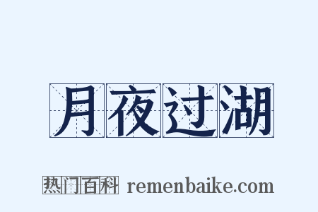 月夜过湖是什么意思的图片